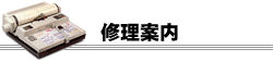 修理案内