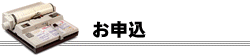 お申込