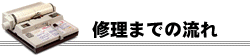 修理までの流れ